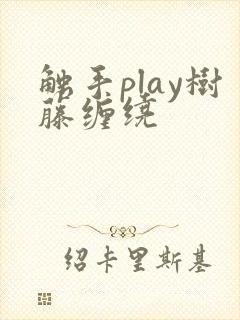 触手play树藤缠绕