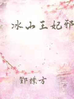 冰山王妃邪魅爷
