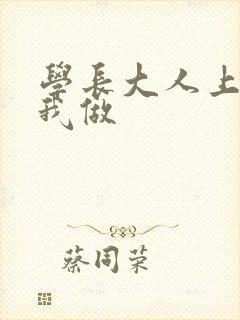 学长大人上课和我做