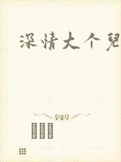 深情大个儿