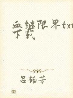 血继限界txt下载
