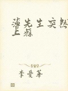 薄先生突然黏她上瘾