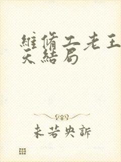 维修工老王的春天结局