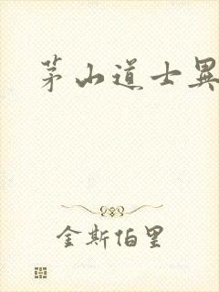 茅山道士异界游