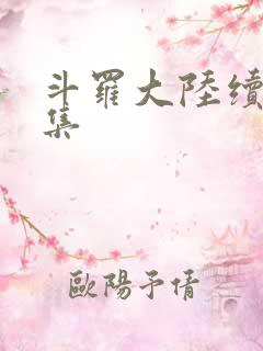 斗罗大陆续集全集