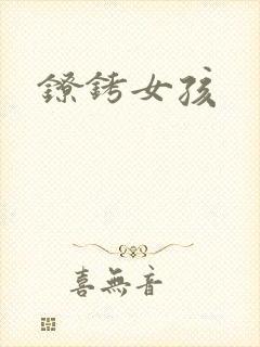 镣铐女孩