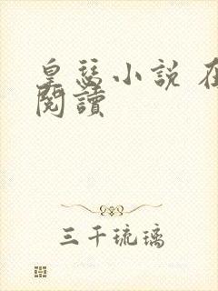 皇瑟小说 在线阅读