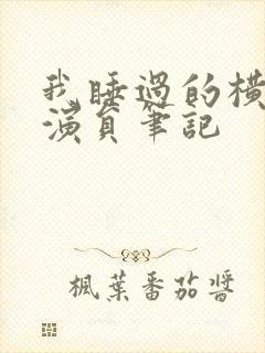 我睡过的横店女演员笔记