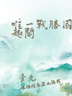 唯一战胜国 笔趣阁