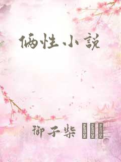 俩性小说
