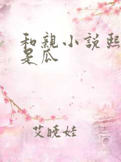 和亲小说熙瓜不是瓜