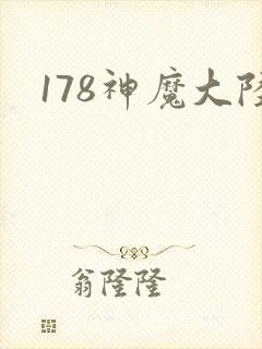 178神魔大陆
