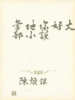 爹地你好大第二部小说