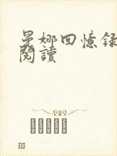 曼娜回忆录在线阅读