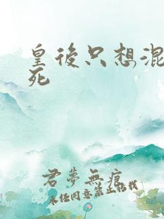 皇后只想混吃等死