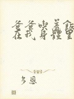 爸爸吃着饭也要在我身体里