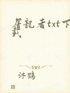 屠龙者txt下载