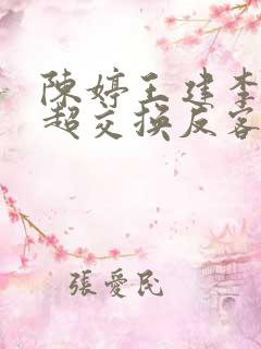 陈婷王建李珊张超交换反客为主