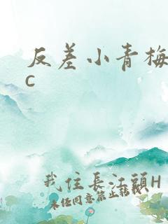 反差小青梅不经c