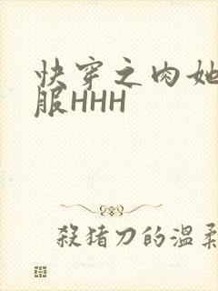 快穿之肉她好舒服HHH
