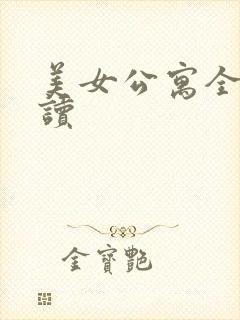 美女公寓全文阅读