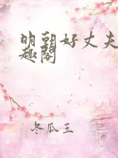 明朝好丈夫 笔趣阁