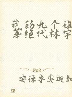 我的九个姐姐风华绝代林宇
