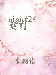 night24系列