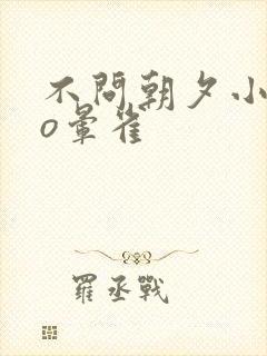 不问朝夕小说po晕雀