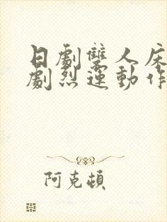 日剧双人床上做剧烈运动作文