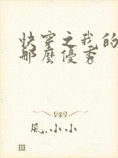 快穿之我的宿主那么优秀