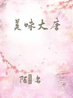 美味大唐