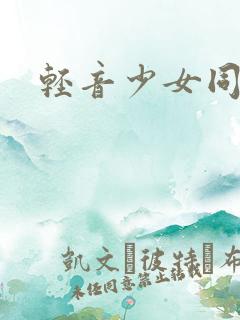 轻音少女同人h