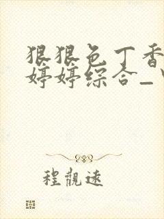 狠狠色丁香久久婷婷综合_中