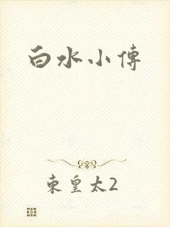 白水小传