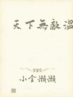 天下无敌温瑞安