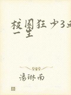 校园狂少3血染一生