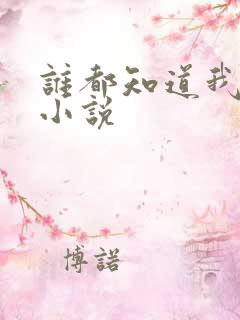 谁都知道我爱你小说