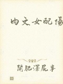 肉文女配伤不起