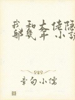 我和大佬隐婚的那几年 小说