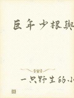 巨年少根与艳妇