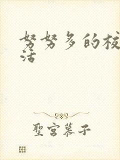 努努多的校园生活