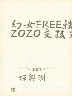 幻女FREE性ZOZO交孩交