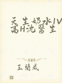 天生奶水1V1高H沈医生