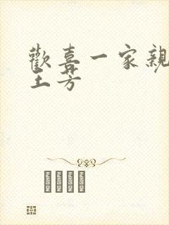 欢喜一家亲刘雄王芳