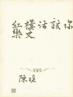 红楼活该你倒霉乐文