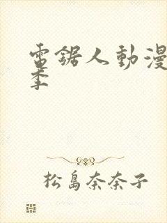 电锯人动漫第一季