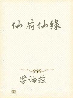仙府仙缘