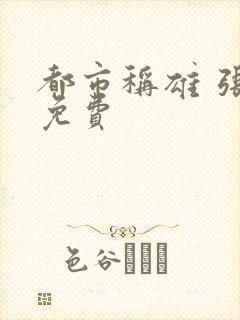 都市称雄 张远免费