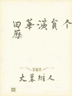 田华演员个人简历